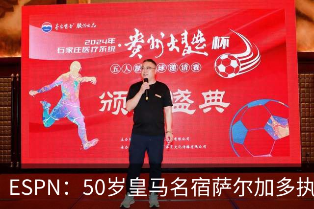 ESPN：50岁皇马名宿萨尔加多执教巴西第四级别联赛球队北方体育