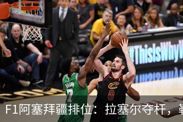 F1阿塞拜疆排位：拉塞尔夺杆，勒克莱尔第2，安东内利Q1上墙