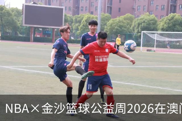 NBA×金沙篮球公益周2026在澳门暖心启幕