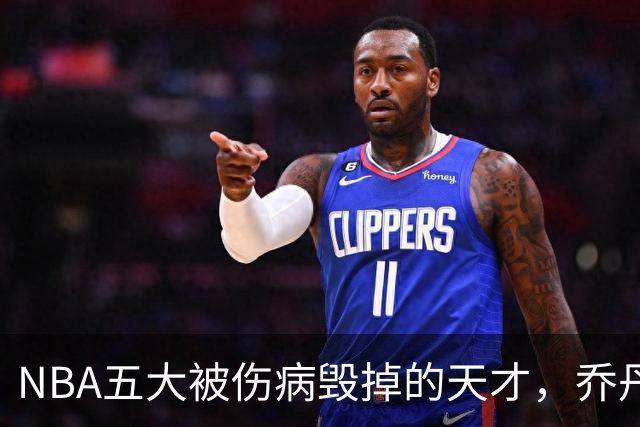 NBA五大被伤病毁掉的天才，乔丹接班人入选，罗伊27岁含泪退役