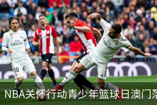 NBA关怀行动青少年篮球日澳门落幕-国际在线