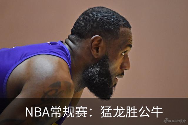 NBA常规赛：猛龙胜公牛