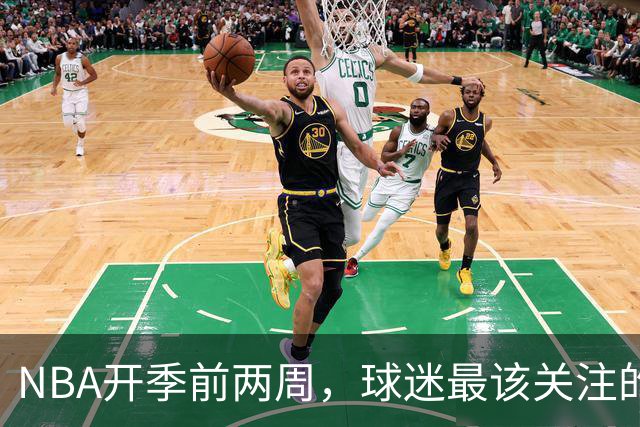 NBA开季前两周，球迷最该关注的不是战绩而是角色变化