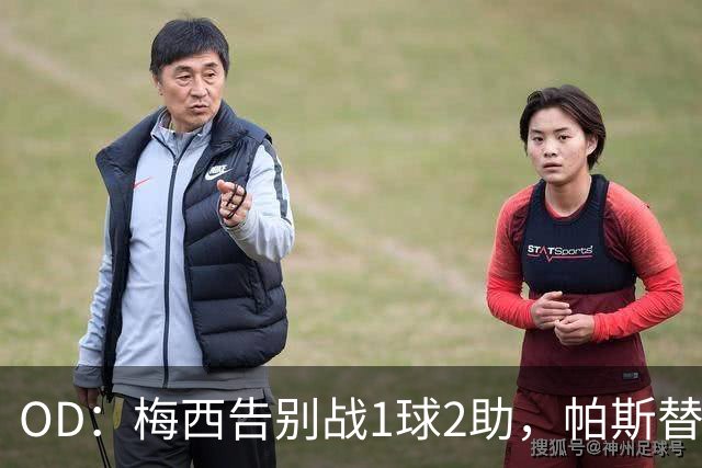 OD：梅西告别战1球2助，帕斯替补破门