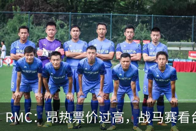 RMC：昂热票价过高，战马赛看台空了一半