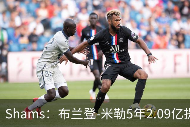 Shams：布兰登-米勒5年2.09亿提前续约黄蜂