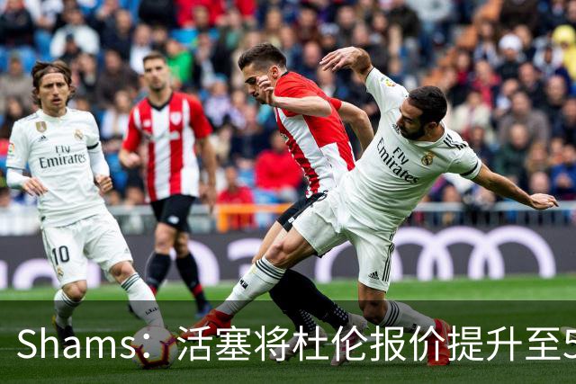 Shams：活塞将杜伦报价提升至5年2亿美元