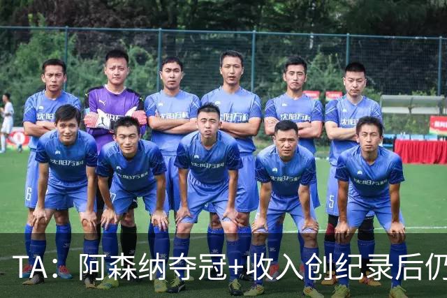 TA：阿森纳夺冠+收入创纪录后仍计划裁员60人，将涉及多个部门