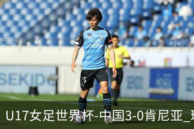 U17女足世界杯-中国3-0肯尼亚 球员庆祝进球(图)