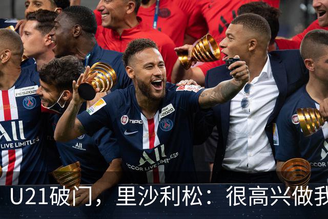 U21破门，里沙利松：很高兴做我人生中最热爱事情，我很想念