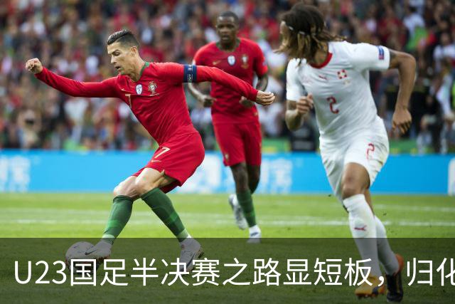 U23国足半决赛之路显短板，归化奥斯卡或成关键选择