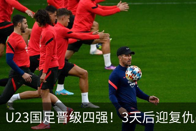 U23国足晋级四强！3天后迎复仇战，亚运5战韩国全负，李昊爆哭