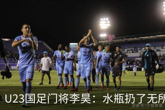 U23国足门将李昊：水瓶扔了无所谓 反正他们也踢不进