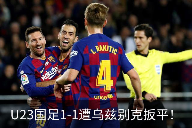 U23国足1-1遭乌兹别克扳平！