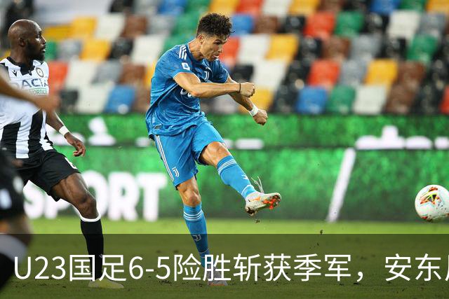 U23国足6-5险胜斩获季军，安东尼奥险成罪人，两大败笔差点坑了国足