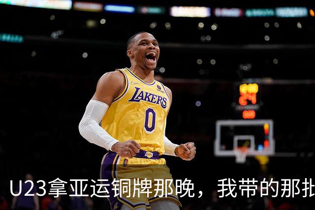 U23拿亚运铜牌那晚，我带的那批孩子里，有6个已经不踢了