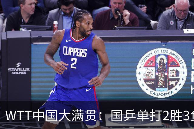 WTT中国大满贯：国乒单打2胜3负！王艺迪被轰11-2，2大亚运冠军翻车！