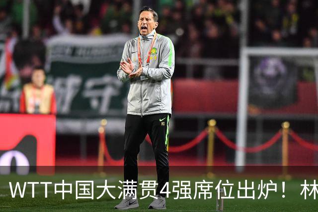 WTT中国大满贯4强席位出炉！林昀儒郑怡静昂首晋级，张本美和3:1