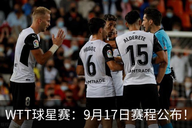 WTT球星赛：9月17日赛程公布！国乒迎战3大世界冠军，王艺迪登场
