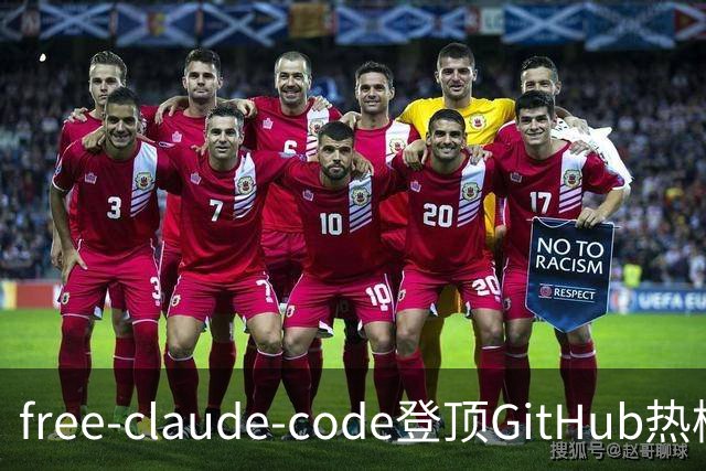 free-claude-code登顶GitHub热榜：13亿免费Token“白嫖”Claude Code，但我装了三天后发现三个没人提的坑