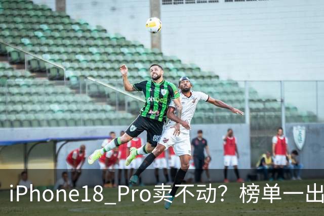 iPhone18 Pro卖不动？榜单一出，国产旗舰集体沉默了
